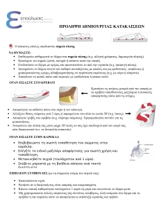 Πρόληψη κατακλίσεων-epoulosis-1